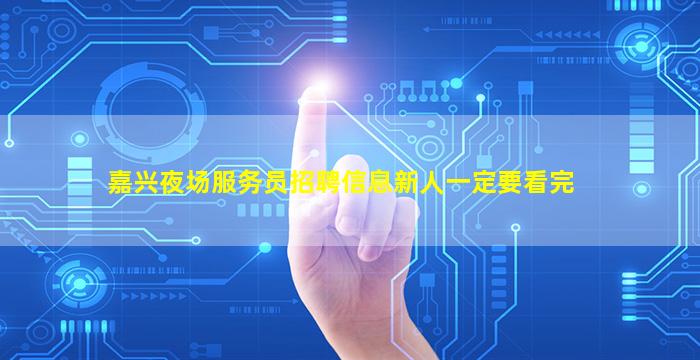 嘉兴夜场服务员招聘信息新人一定要看完