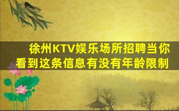 徐州KTV娱乐场所招聘当你看到这条信息有没有年龄限制